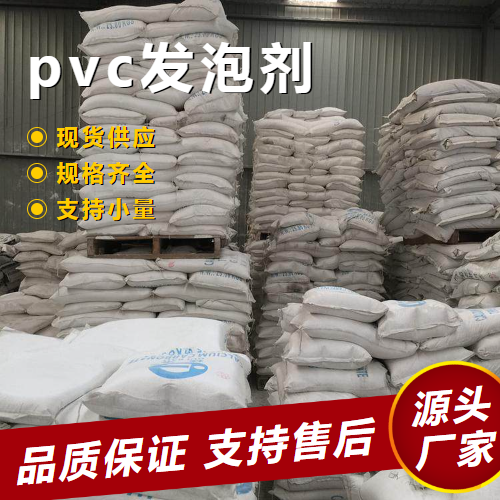 pvc發(fā)泡劑,PVCfoamingagent