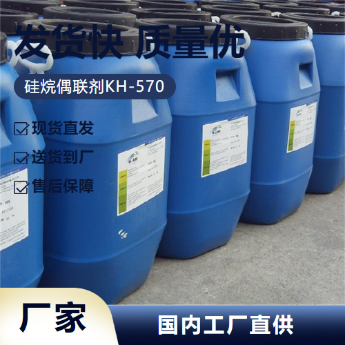 硅烷偶联剂KH-570,3-Aminopropyltriethoxysilane