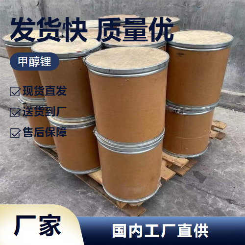 甲醇鋰,Lithiummethoxide