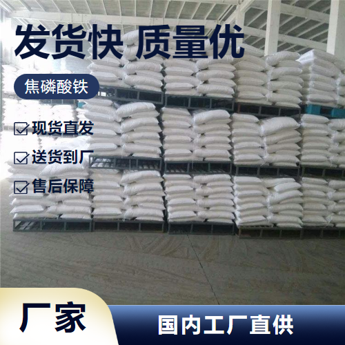 焦磷酸铁,FERRICPYROPHOSPHATE