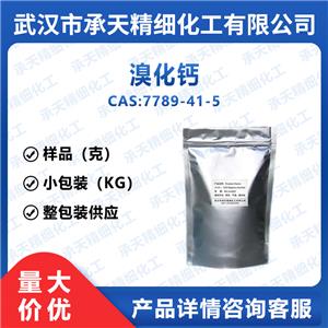 溴化钙 7789-41-5