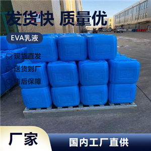   EVA乳液 24937-78-8 涂料行业外观好胶粘剂 精选产品