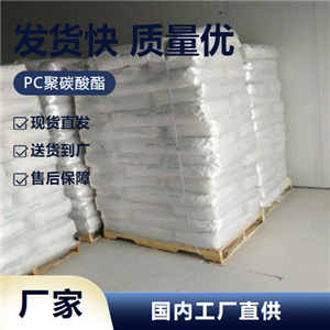   PC聚碳酸酯 25037-45-0 强韧耐热耐老热塑树脂 