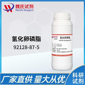 氢化卵磷脂—92128-87-5