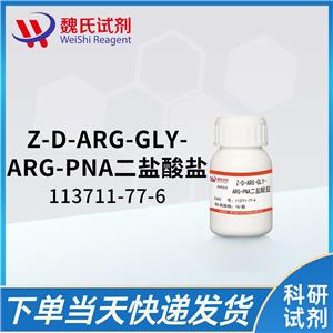 凝血酶发色底物S-2238—113711-77-6 魏氏试剂 Z-D-ARG-GLY-ARG-PNA二盐酸盐