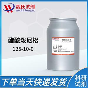 醋酸泼尼松—125-10-0 魏氏试剂 Prednisone  Acetate