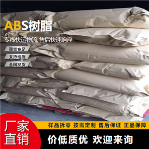   ABS树脂 9003-56-9 坚韧质硬 