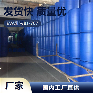   EVA乳液BJ-707 24937-78-8 胶粘剂防水涂料 可帮忙分装