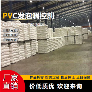   PVC发泡调控剂  pvc异型材管材 精选