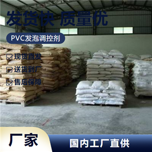   PVC发泡调控剂  pvc异型材管材聚氯乙烯 