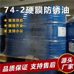 74-2硬膜防锈油,74-2Hardfilmantirustoil