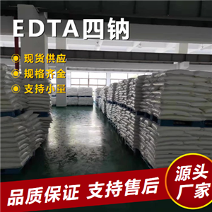  EDTA四钠 64-02-8 络合剂螯合剂掩蔽剂 