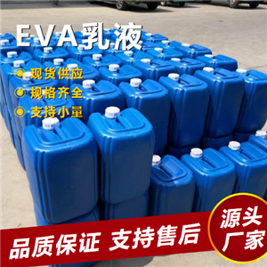   EVA乳液 24937-78-8 涂料行業(yè)外觀好膠粘劑 