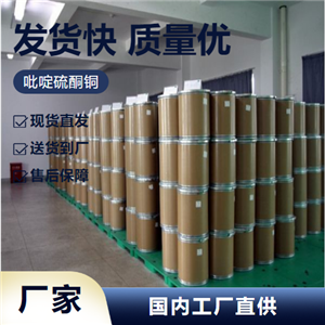   吡啶硫酮铜 154592-20-8 建筑涂料抑菌剂 货源足够