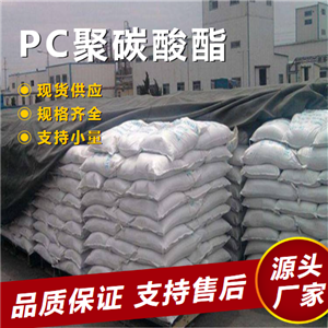  高含量 PC聚碳酸酯 25037-45-0 强韧耐热耐老热塑树脂 高含量
