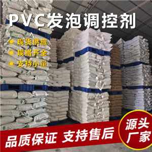  充足 PVC发泡调控剂  pvc异型材管材聚氯乙烯 充足