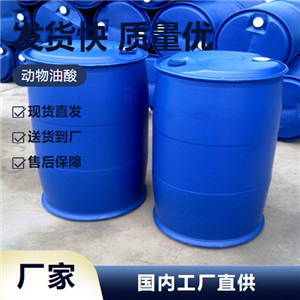   动物油酸 112-80-1 洗涤剂金属防锈剂增塑剂 源头