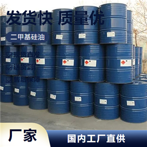   二甲基硅油 63148-62-9 润滑油添加浸渍剂 