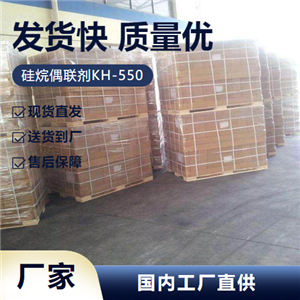   硅烷偶联剂KH-550 919-30-2 聚酯粘合剂助剂 