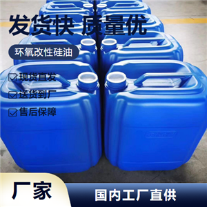   环氧改性硅油 28323-47-9 柔软剂平滑剂 