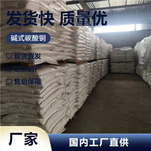   碱式碳酸铜 12069-69-1 催化剂木材防腐剂 