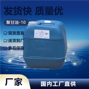   聚甘油-10 9041-07-0 起泡剂分散剂湿润剂 