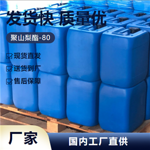   聚山梨酯-80 9005-65-6 润湿剂表面活性剂 零售