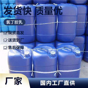   氯丁胶乳 9010-98-4 外墙防水纸处理胶黏剂 
