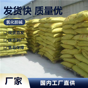   氯化胆碱 67-48-1 饲料添加剂农业种植 原料