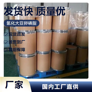   氢化大豆卵磷脂 92128-87-5 乳化剂化妆品原料 