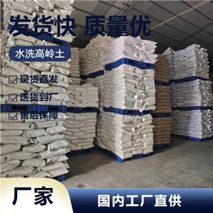   水洗高岭土 1332-58-7 橡胶塑料业造纸陶瓷 精选产品