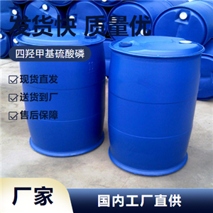   四羟甲基硫酸磷 55566-30-8 油田开采水处理 