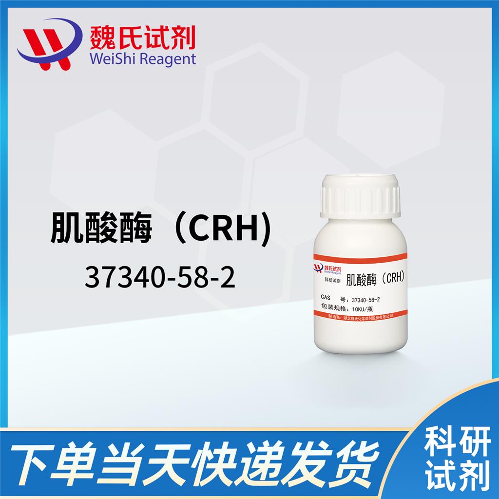 肌酸酶（CRH),creatinase