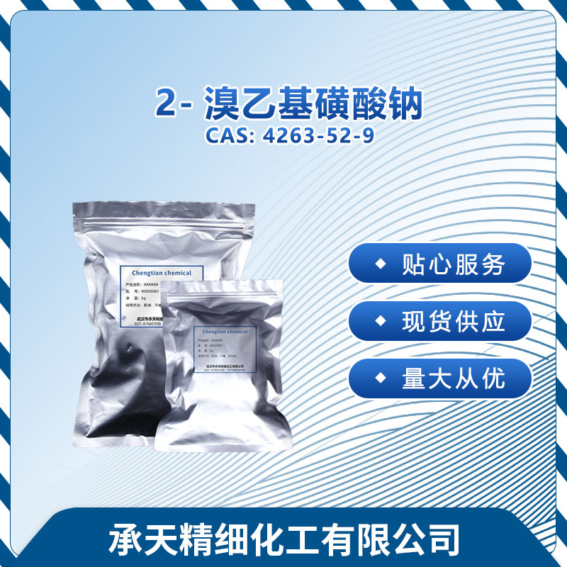 2-溴乙磺酸钠 溴乙基磺酸钠,Sodium 2-bromoethanesulphonate