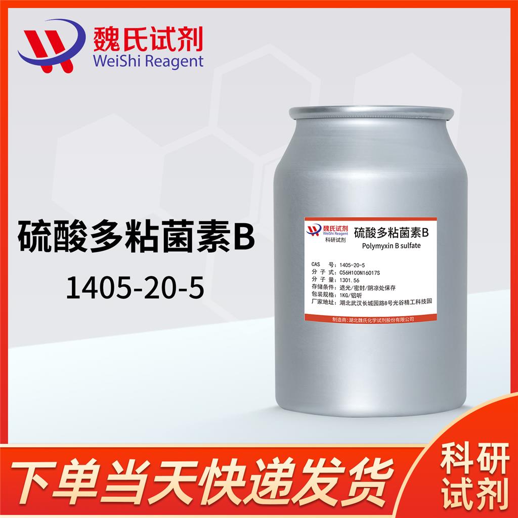 硫酸多粘菌素B,Polymyxin B sulfate