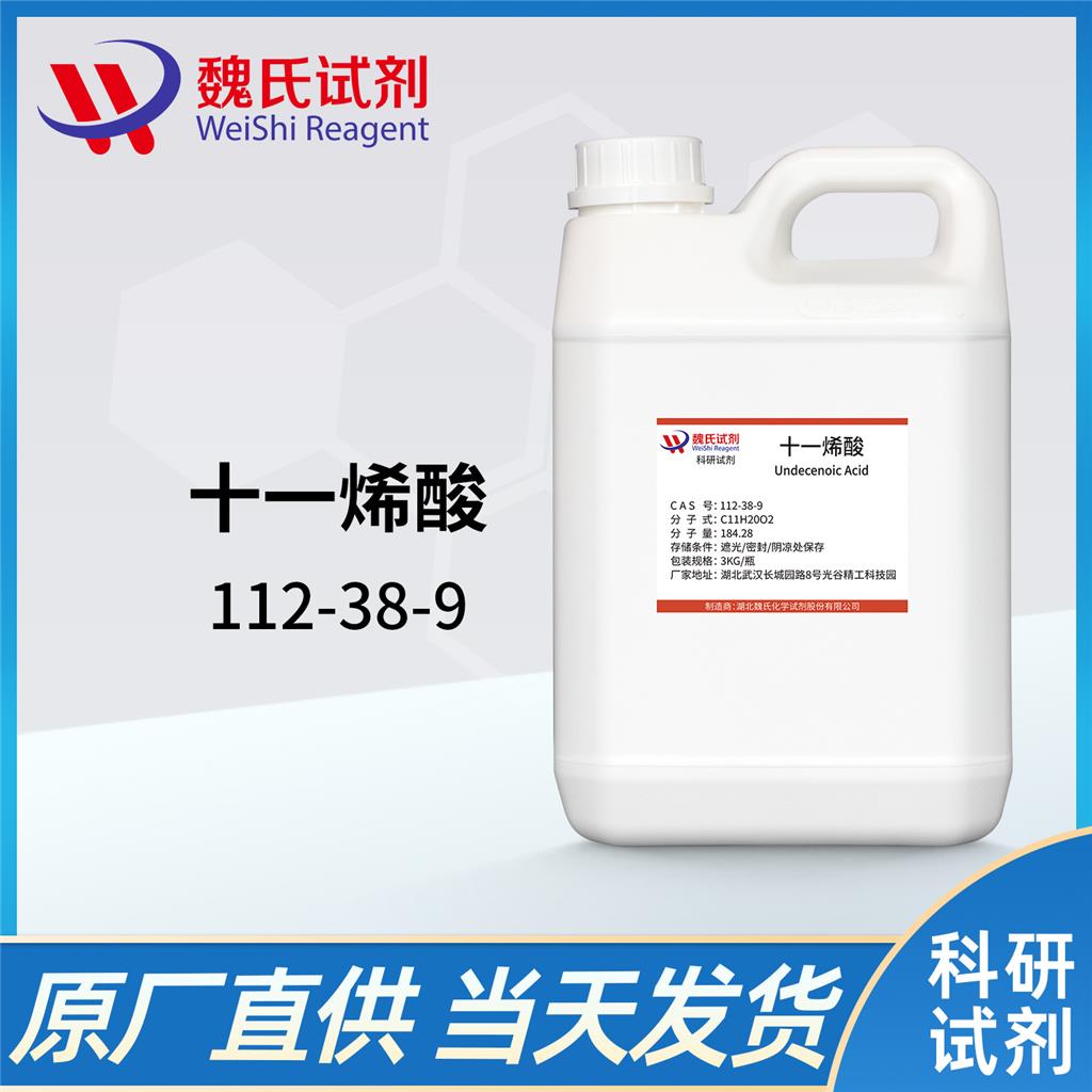 十一烯酸,Undecenoic acid