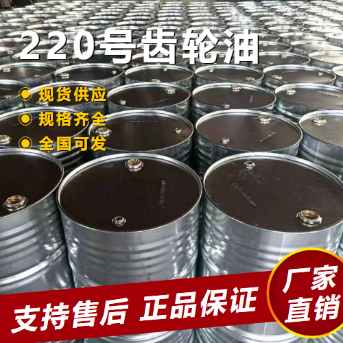 220號(hào)齒輪油,220#gearoil