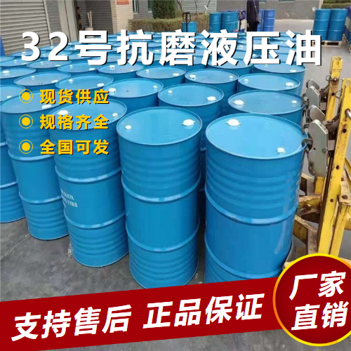 32号抗磨液压油,32#anti-wearhydraulicoil