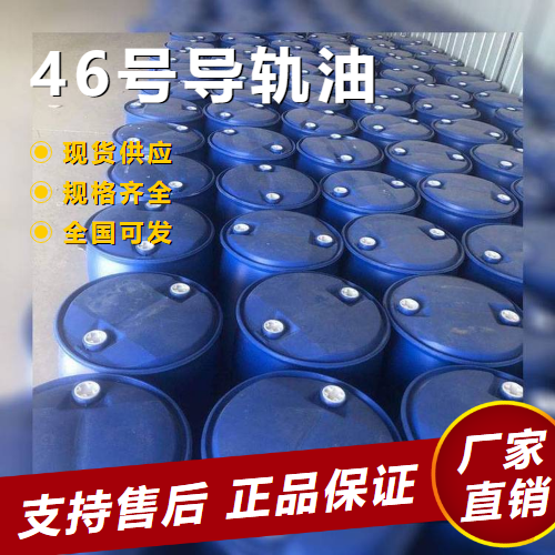 46號導(dǎo)軌油,46#guiderailoil