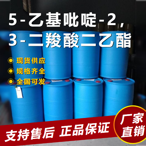 5-乙基吡啶-2，3-二羧酸二乙酯,5-EthylPyridine-2,3-DicarboxylicAcidDiethylEster