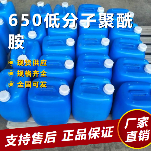 650低分子聚酰胺,650Lowmolecularweightpolyamide