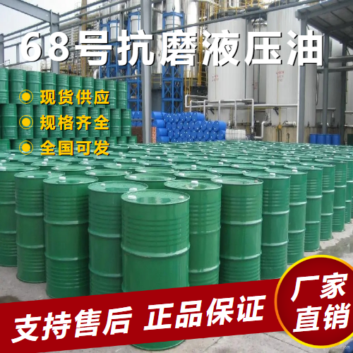 68号抗磨液压油,68anti-wearhydraulicoil