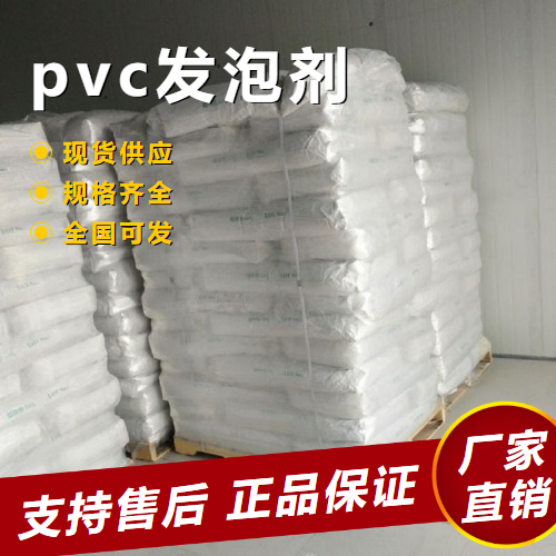 pvc发泡剂,PVCfoamingagent