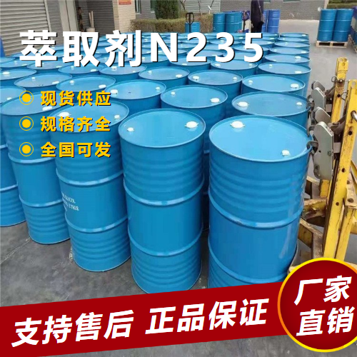 萃取劑N235,Tri-n-octylamine