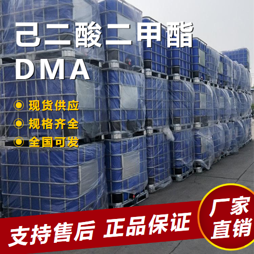 己二酸二甲酯DMA,Dimethyladipate