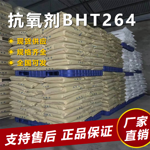 抗氧劑BHT264,ButylatedHydroxytoluene