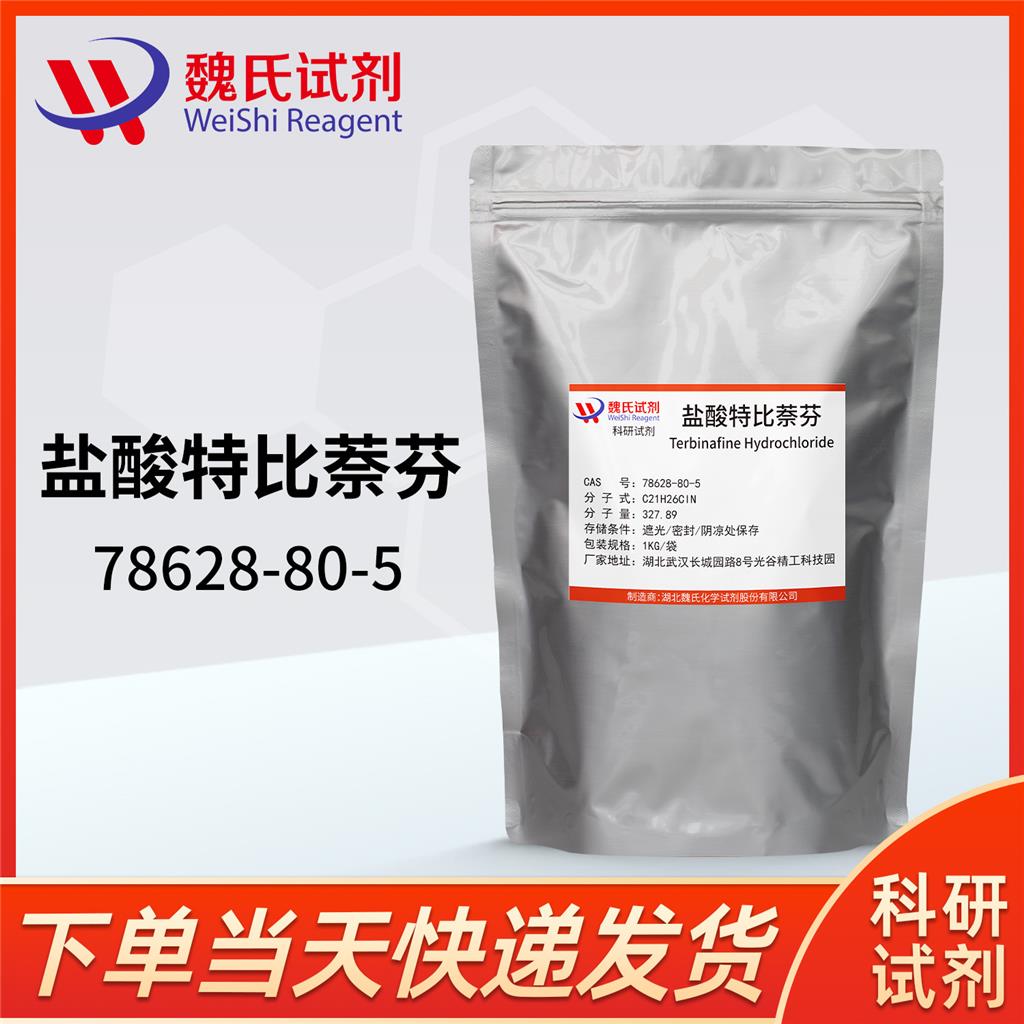 盐酸特比萘芬,Terbinafine HCL