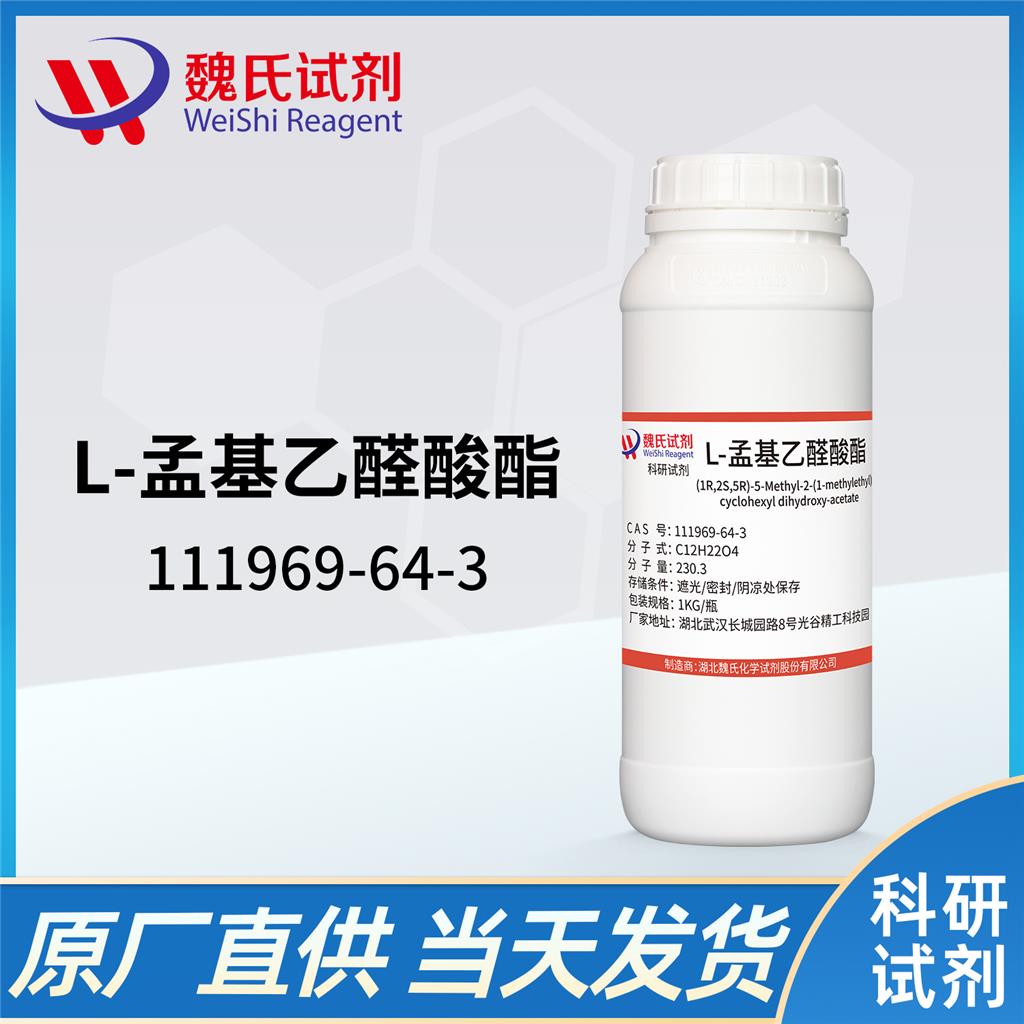 L-孟基乙醛酸酯,L-Menthyl glyoxylate hydrate