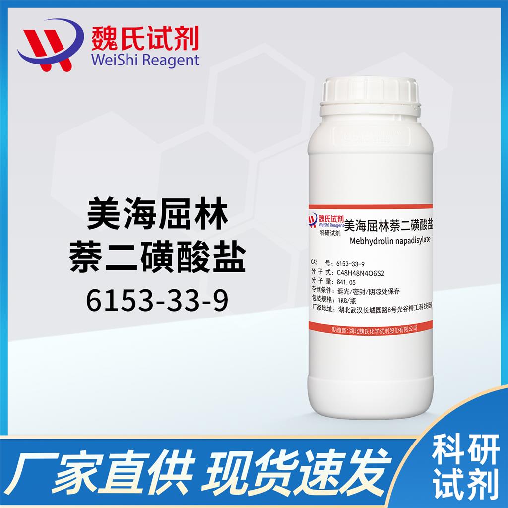 美海屈林萘二磺酸盐,Mebhydrolin napadisylate