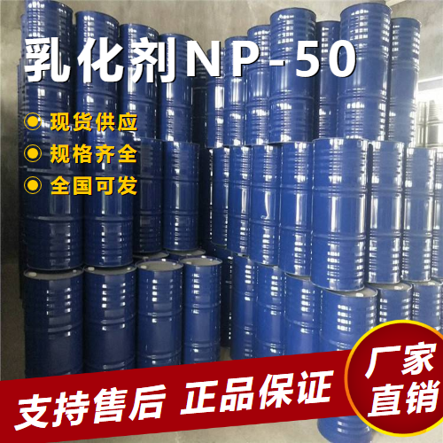 乳化劑NP-50,EmulsifierNP-50